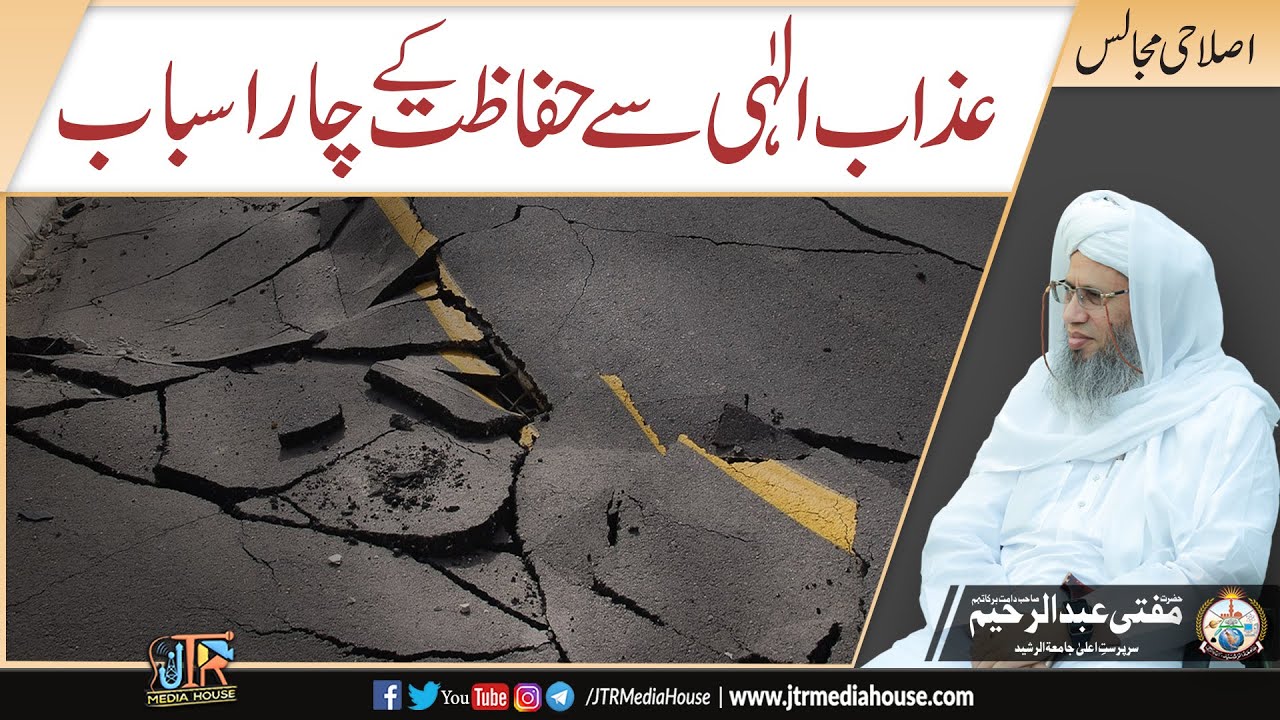 Azab e Ilahi se Hifazat ke 4 Asbab ! Islahi Bayan Hzrat Mufti Abdur Raheem Sb 20th Oct 2020